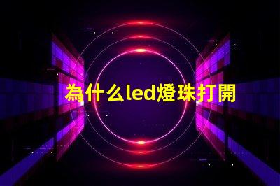 為什么led燈珠打開微亮 led燈珠打開只發(fā)弱光不亮